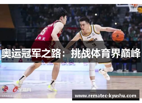 奥运冠军之路：挑战体育界巅峰