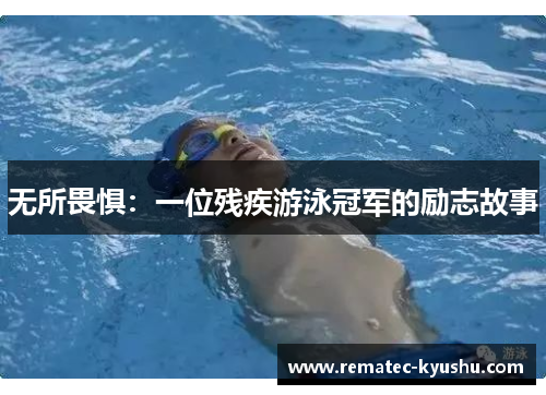 无所畏惧：一位残疾游泳冠军的励志故事