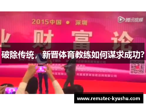 破除传统，新晋体育教练如何谋求成功？