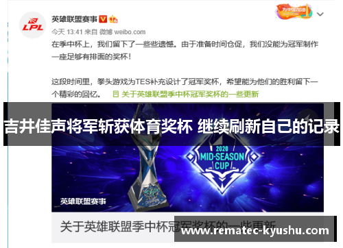 吉井佳声将军斩获体育奖杯 继续刷新自己的记录