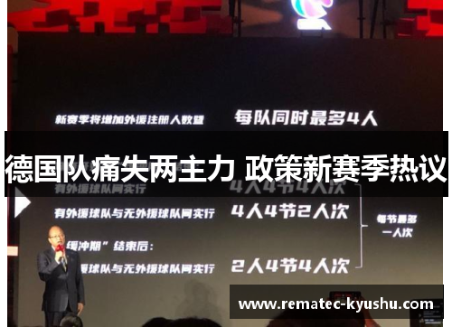 德国队痛失两主力 政策新赛季热议