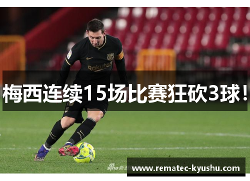 梅西连续15场比赛狂砍3球！