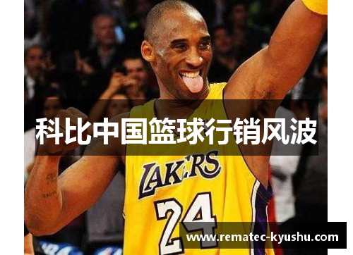 科比中国篮球行销风波