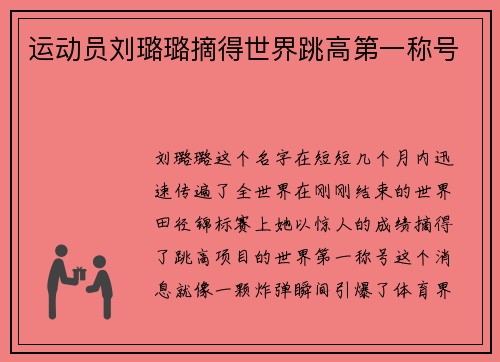 运动员刘璐璐摘得世界跳高第一称号