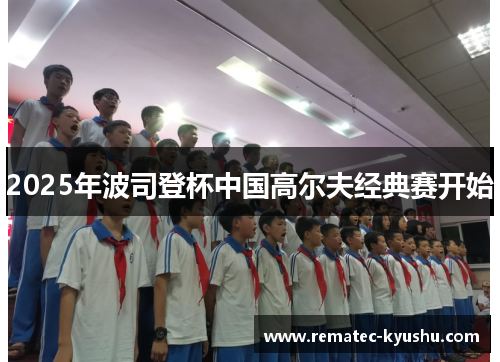 2025年波司登杯中国高尔夫经典赛开始