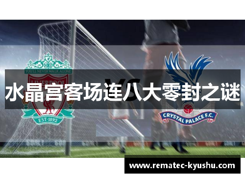 水晶宫客场连八大零封之谜