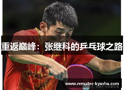 重返巅峰：张继科的乒乓球之路