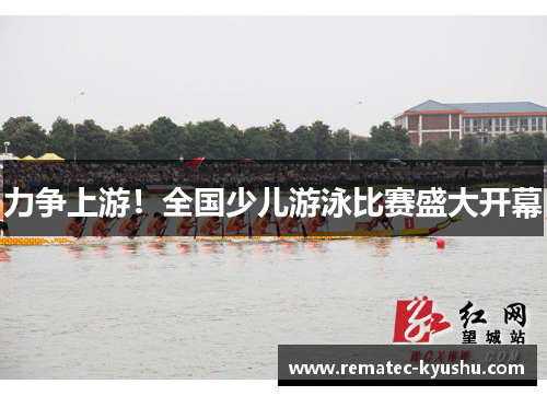 力争上游！全国少儿游泳比赛盛大开幕