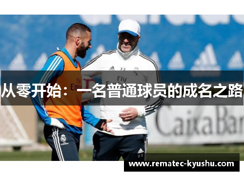 从零开始：一名普通球员的成名之路