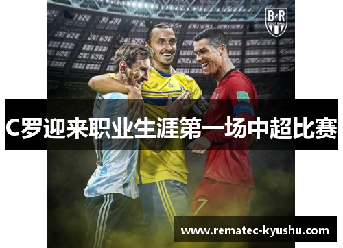 C罗迎来职业生涯第一场中超比赛