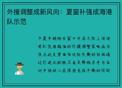 外援调整成新风向：夏窗补强成海港队示范