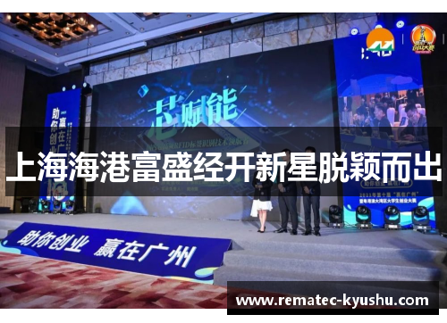 上海海港富盛经开新星脱颖而出
