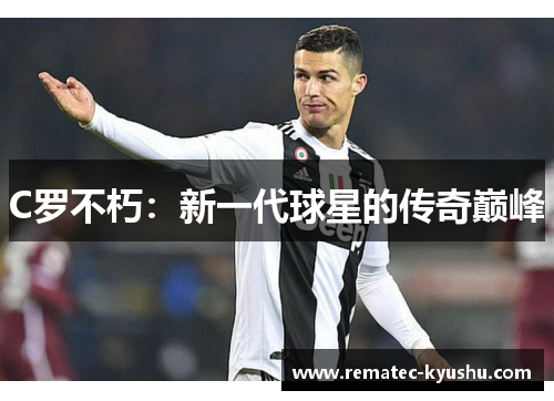 C罗不朽：新一代球星的传奇巅峰