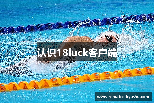认识18luck客户端