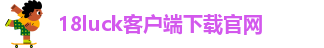 18luck客户端